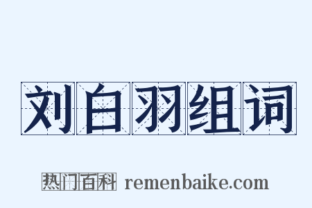 刘白羽组词是什么意思的图片
